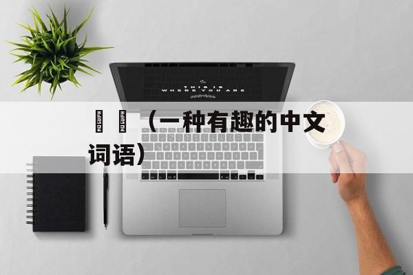 颙颙（一种有趣的中文词语）-第1张图片-
