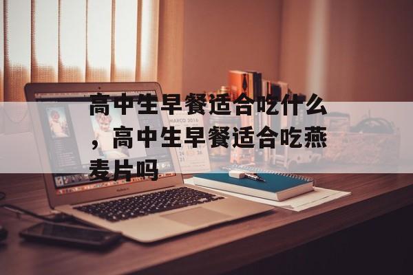 高中生早餐适合吃什么，高中生早餐适合吃燕麦片吗-第1张图片-