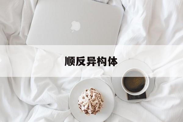 顺反异构体-第1张图片-