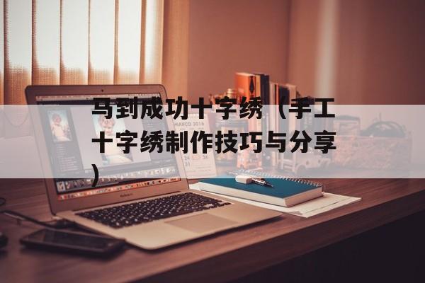 马到成功十字绣（手工十字绣制作技巧与分享）-第1张图片-