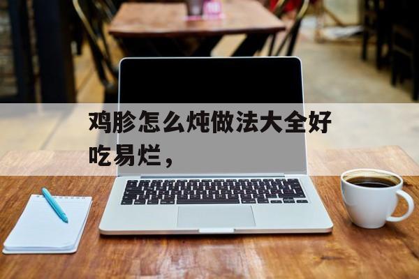鸡胗怎么炖做法大全好吃易烂，-第1张图片-