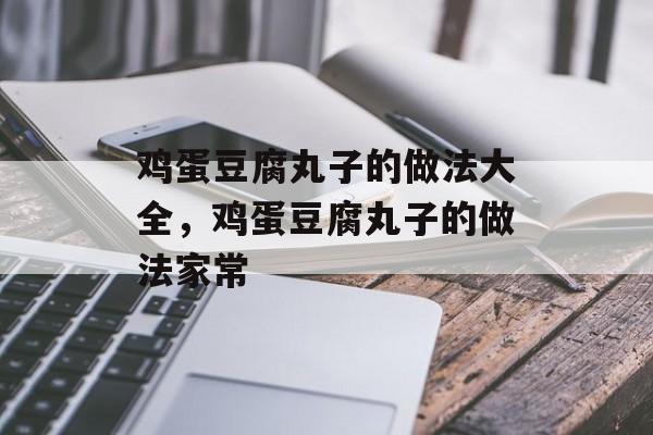 鸡蛋豆腐丸子的做法大全，鸡蛋豆腐丸子的做法家常-第1张图片-