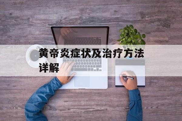 黄帝炎症状及治疗方法详解-第1张图片-