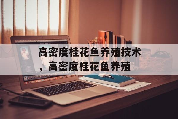 高密度桂花鱼养殖技术，高密度桂花鱼养殖-第1张图片-