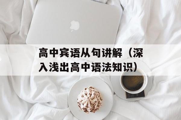 高中宾语从句讲解（深入浅出高中语法知识）-第1张图片-