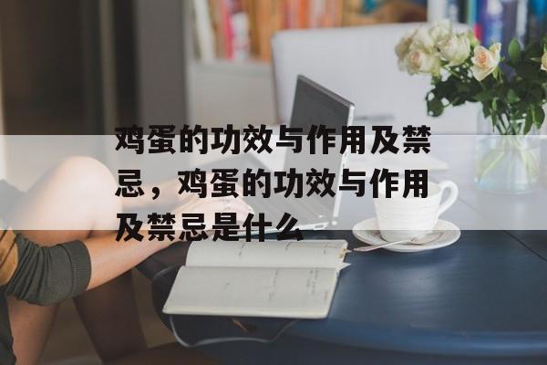 鸡蛋的功效与作用及禁忌，鸡蛋的功效与作用及禁忌是什么-第1张图片-