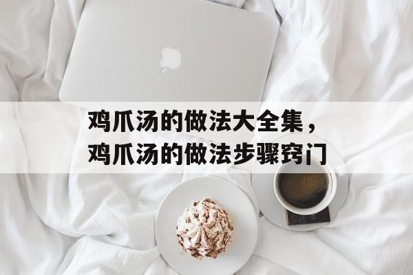 鸡爪汤的做法大全集，鸡爪汤的做法步骤窍门-第1张图片-