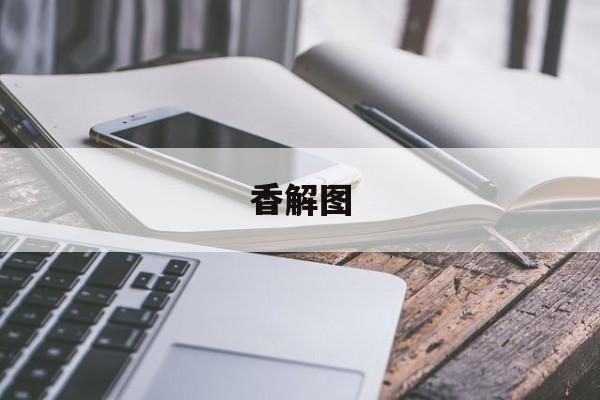 香解图-第1张图片-