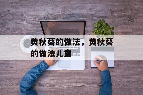 黄秋葵的做法，黄秋葵的做法儿童-第1张图片-