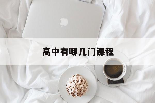 高中有哪几门课程-第1张图片-