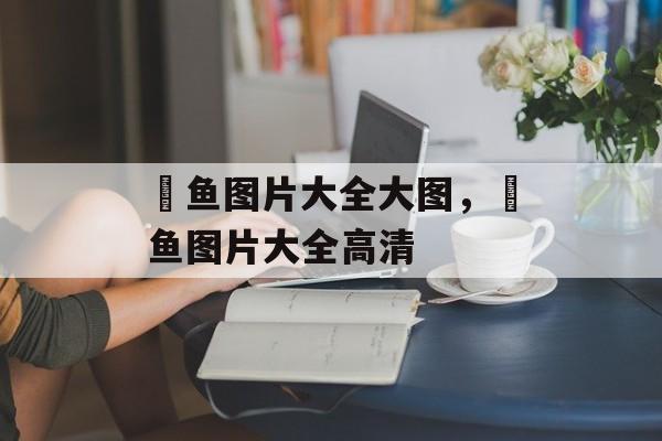 鳡鱼图片大全大图，鳡鱼图片大全高清-第1张图片-