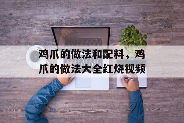 鸡爪的做法和配料，鸡爪的做法大全红烧视频-第1张图片-