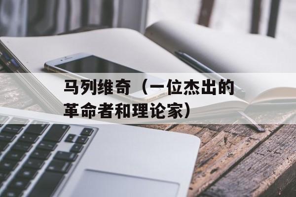 马列维奇（一位杰出的革命者和理论家）-第1张图片-