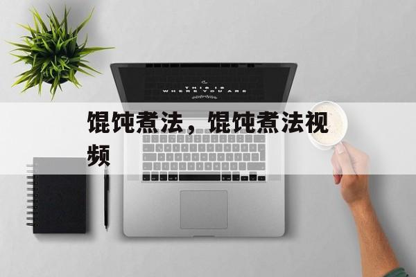 馄饨煮法，馄饨煮法视频-第1张图片-