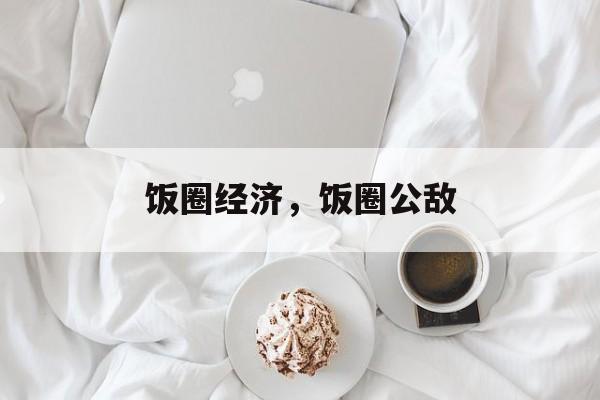 饭圈经济，饭圈公敌-第1张图片-