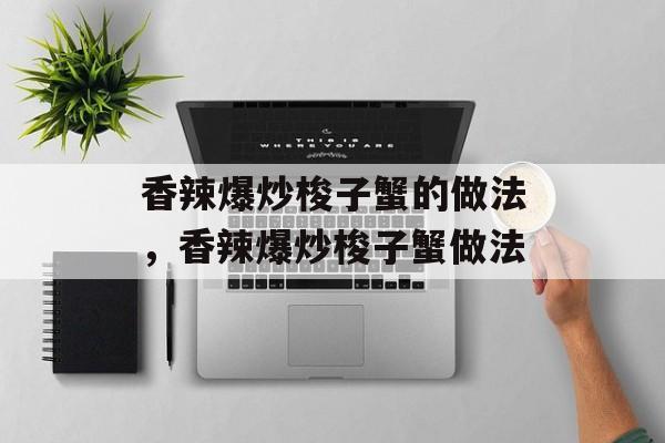 香辣爆炒梭子蟹的做法，香辣爆炒梭子蟹做法-第1张图片-