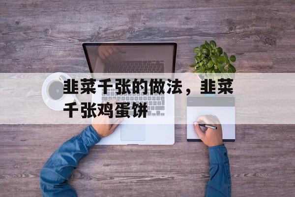 韭菜千张的做法，韭菜千张鸡蛋饼-第1张图片-