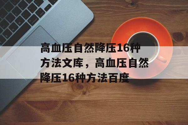 高血压自然降压16种方法文库，高血压自然降压16种方法百度-第1张图片-