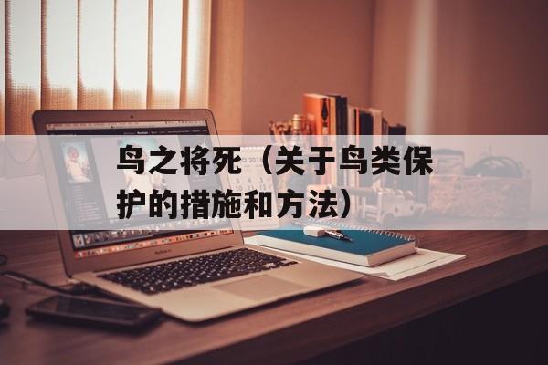 鸟之将死（关于鸟类保护的措施和方法）-第1张图片-