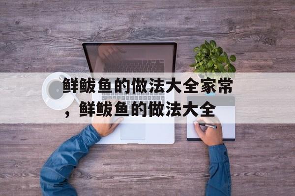鲜鲅鱼的做法大全家常，鲜鲅鱼的做法大全-第1张图片-