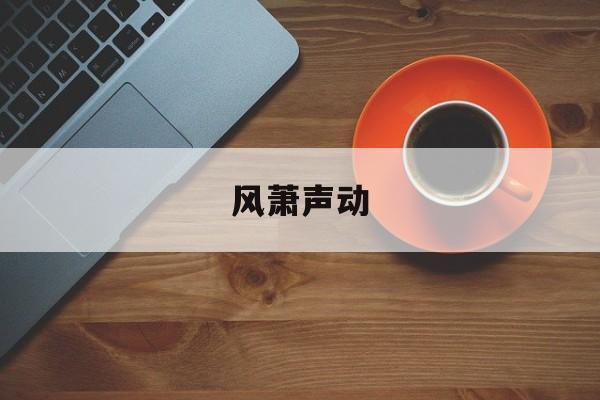 风萧声动-第1张图片-