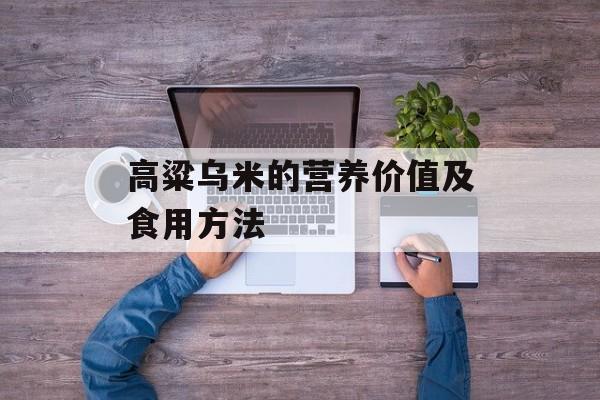 高粱乌米的营养价值及食用方法-第1张图片-
