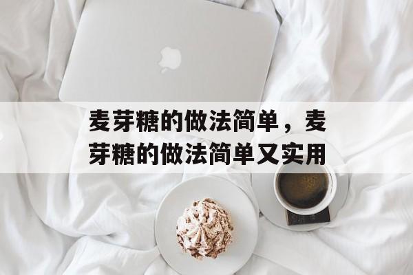 麦芽糖的做法简单，麦芽糖的做法简单又实用-第1张图片-