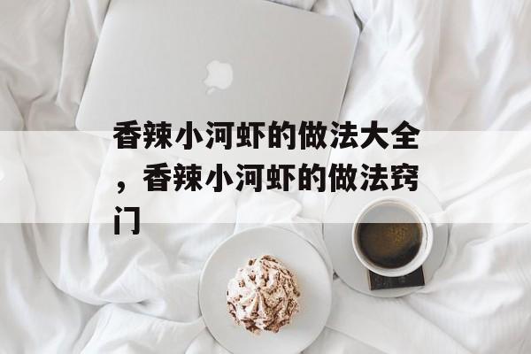 香辣小河虾的做法大全，香辣小河虾的做法窍门-第1张图片-