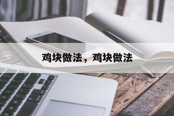 鸡块做法，鸡块做法-第1张图片-