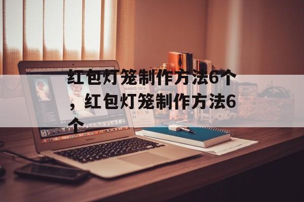 红包灯笼制作方法6个，红包灯笼制作方法6个-第1张图片-