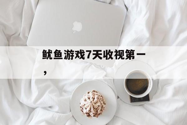 鱿鱼游戏7天收视第一，-第1张图片-