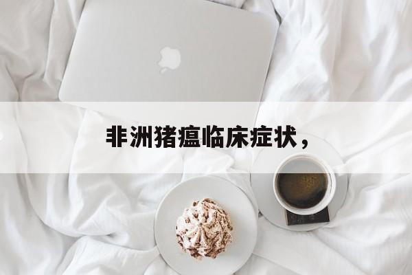 非洲猪瘟临床症状，-第1张图片-