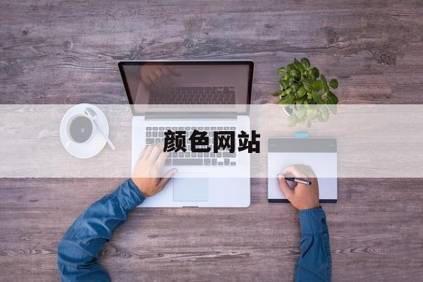 颜色网站-第1张图片-