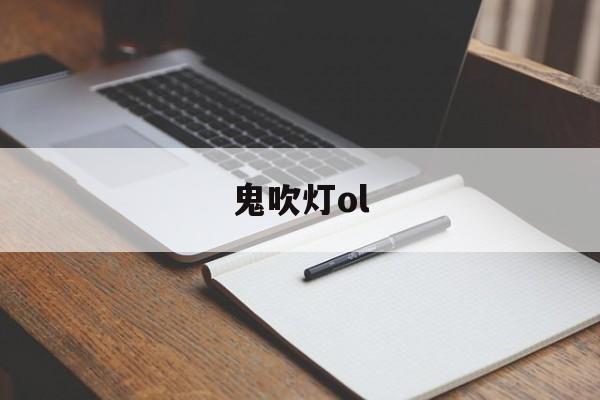 鬼吹灯ol-第1张图片-