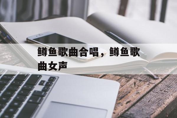 鳟鱼歌曲合唱，鳟鱼歌曲女声-第1张图片-
