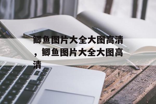 鲫鱼图片大全大图高清，鲫鱼图片大全大图高清-第1张图片-
