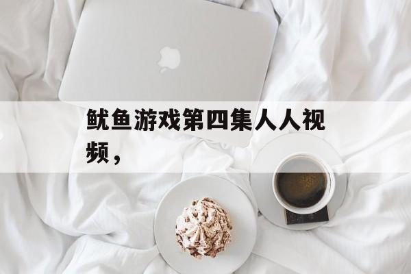 鱿鱼游戏第四集人人视频，-第1张图片-