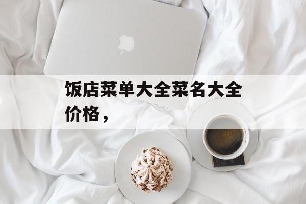 饭店菜单大全菜名大全价格，-第1张图片-