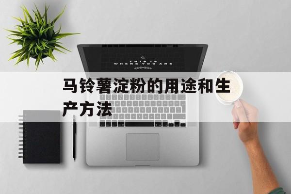 马铃薯淀粉的用途和生产方法-第1张图片-