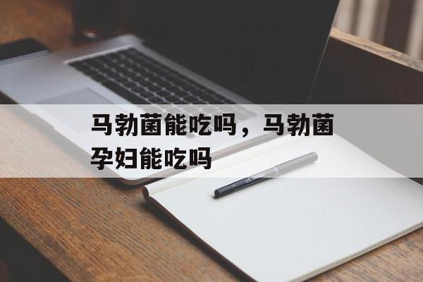 马勃菌能吃吗，马勃菌孕妇能吃吗-第1张图片-