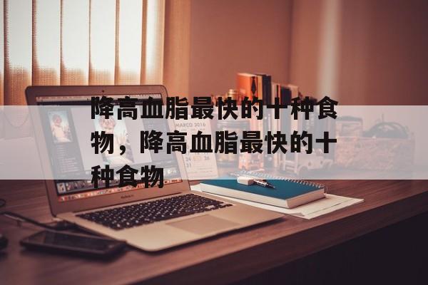 降高血脂最快的十种食物，降高血脂最快的十种食物-第1张图片-