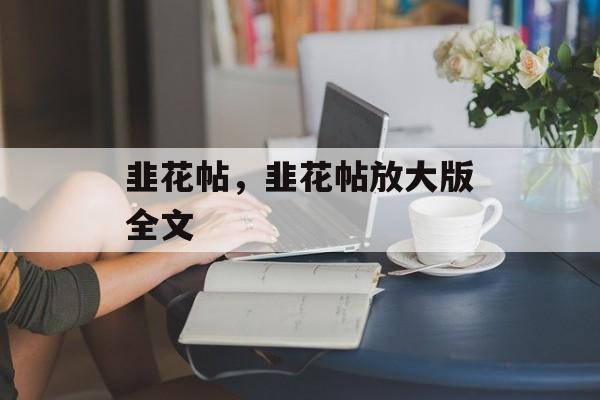 韭花帖，韭花帖放大版全文-第1张图片-