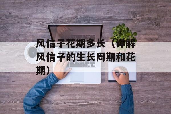 风信子花期多长（详解风信子的生长周期和花期）-第1张图片-
