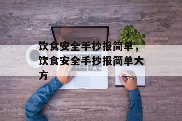 饮食安全手抄报简单，饮食安全手抄报简单大方-第1张图片-