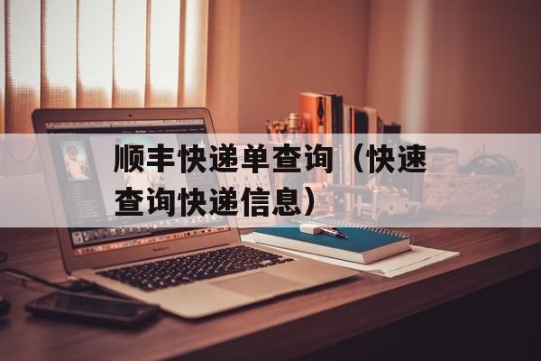 顺丰快递单查询（快速查询快递信息）-第1张图片-
