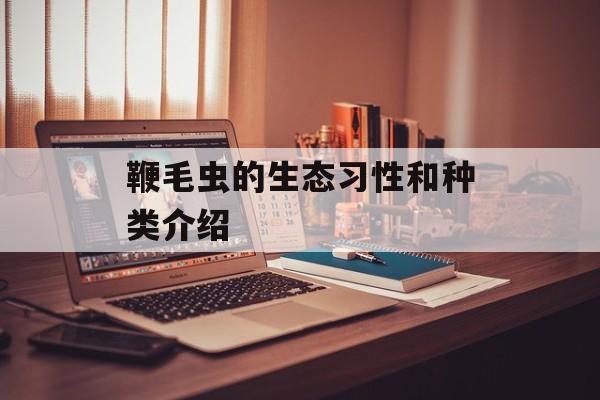 鞭毛虫的生态习性和种类介绍-第1张图片-