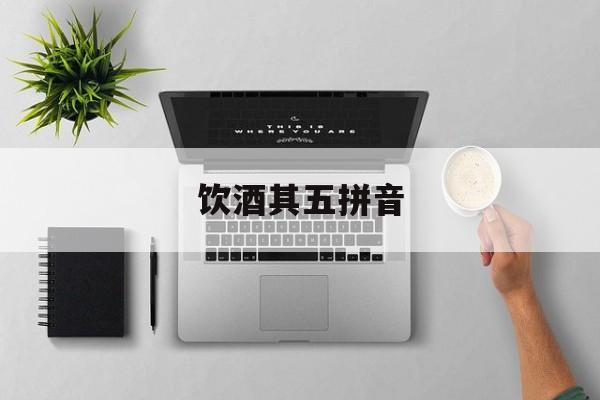 饮酒其五拼音-第1张图片-
