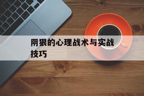阴狠的心理战术与实战技巧-第1张图片-