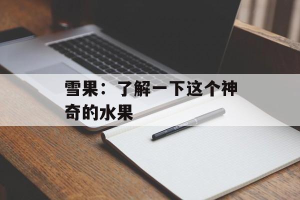雪果：了解一下这个神奇的水果-第1张图片-