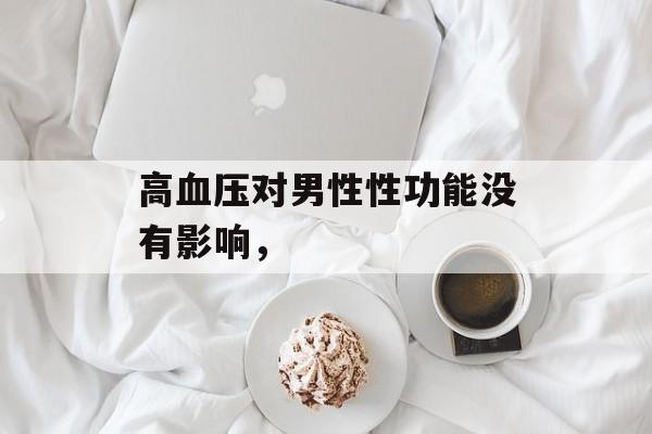 高血压对男性性功能没有影响，-第1张图片-